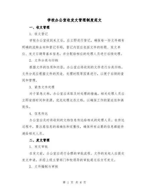 学校办公室收发文管理制度范文（3篇）
