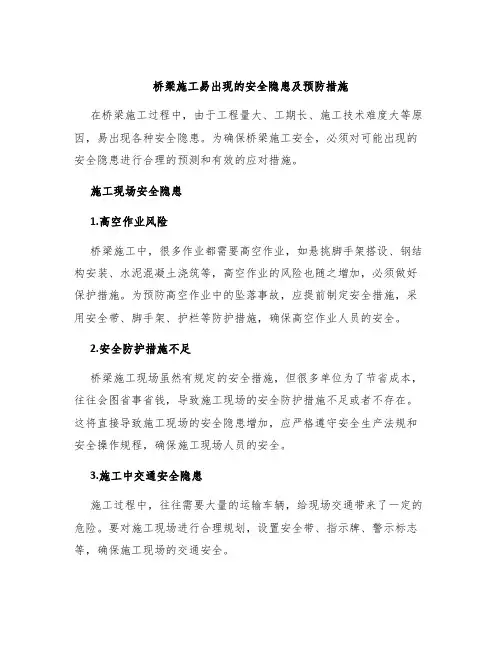 桥梁施工易出现的安全隐患及预防措施