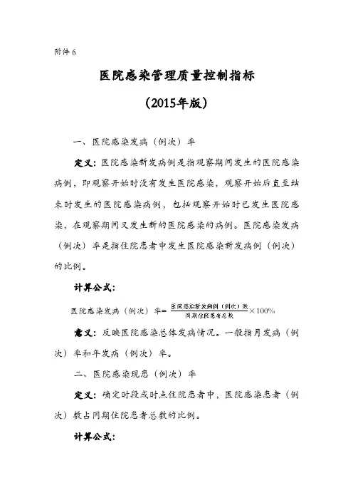 医院感染管理质量控制指标(2015版).
