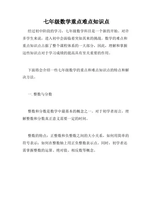 七年级数学重点难点知识点