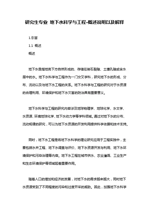 研究生专业 地下水科学与工程-概念解析以及定义