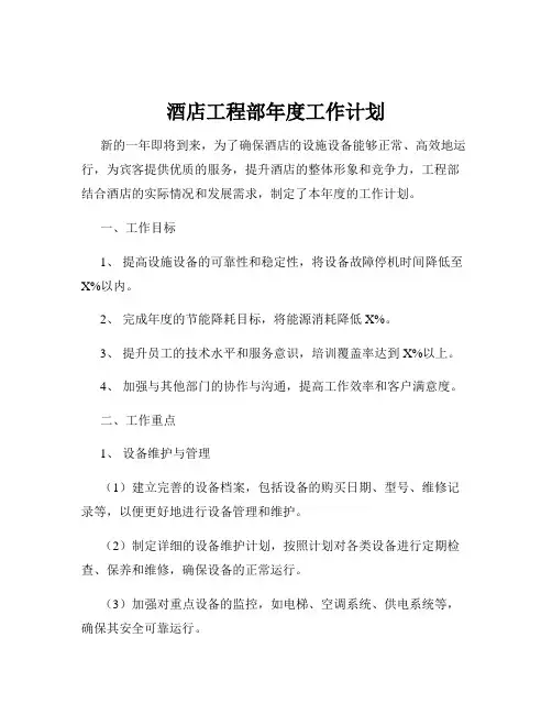 酒店工程部年度工作计划