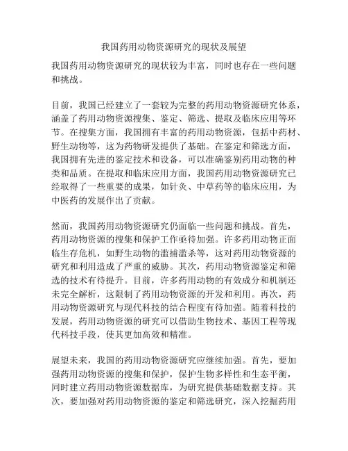 我国药用动物资源研究的现状及展望
