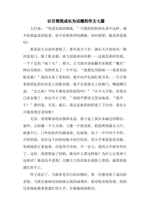 以引领我成长为话题的作文七篇