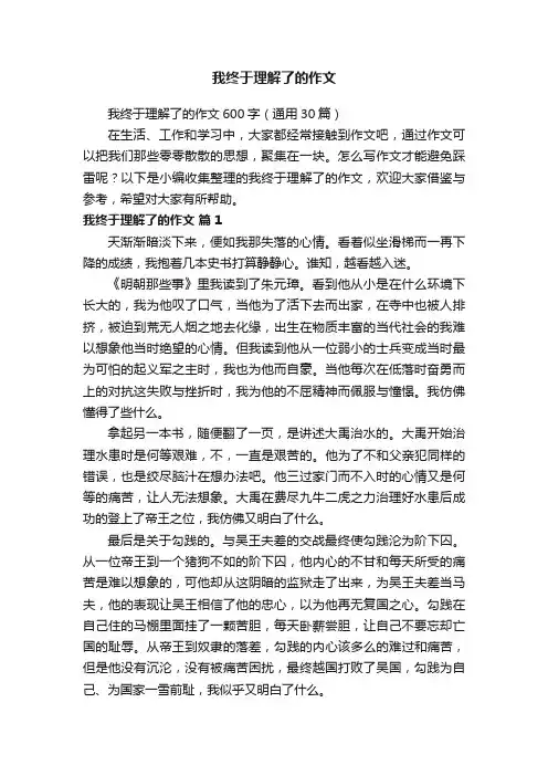 我终于理解了的作文600字（通用30篇）