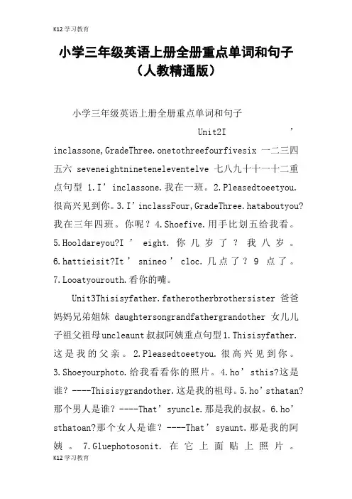 【K12学习】小学三年级英语上册全册重点单词和句子(人教精通版)