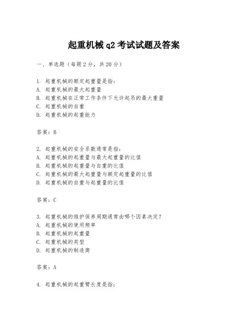 起重机械q2考试试题及答案
