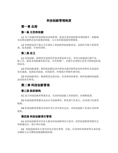 科技创新管理制度[2]