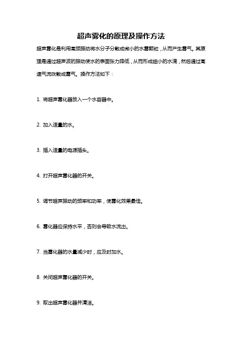 超声雾化的原理及操作方法