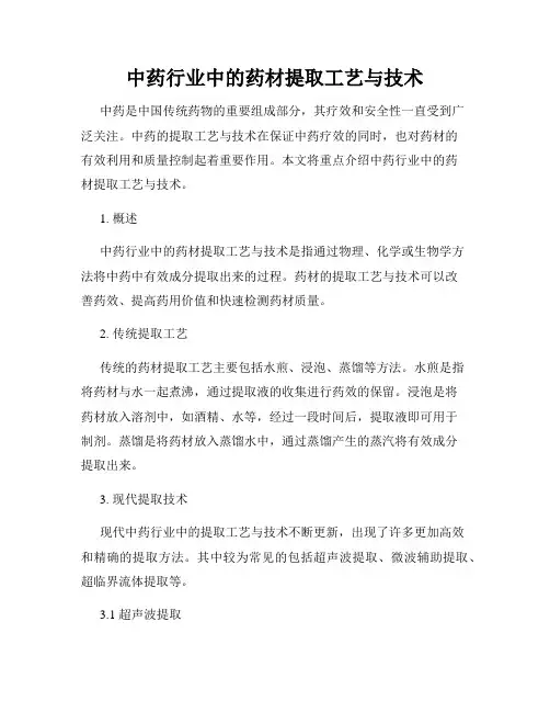中药行业中的药材提取工艺与技术