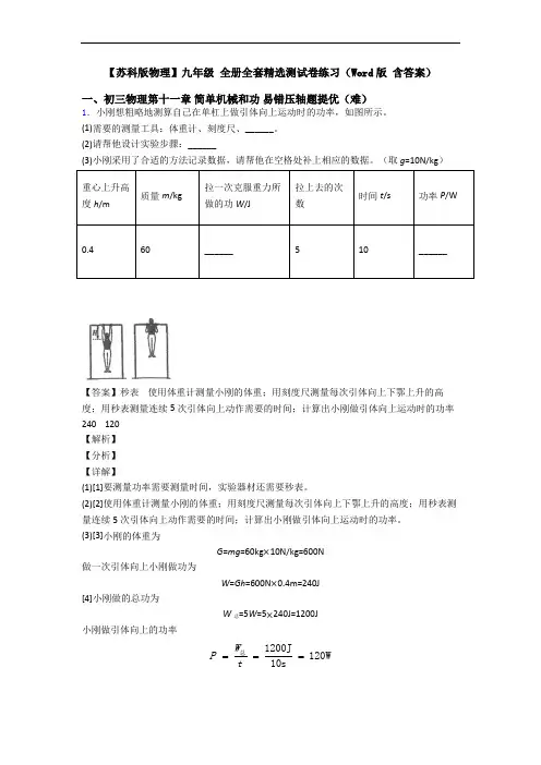 【苏科版物理】九年级 全册全套精选测试卷练习(Word版 含答案)