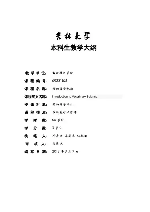 动物医学概论大纲