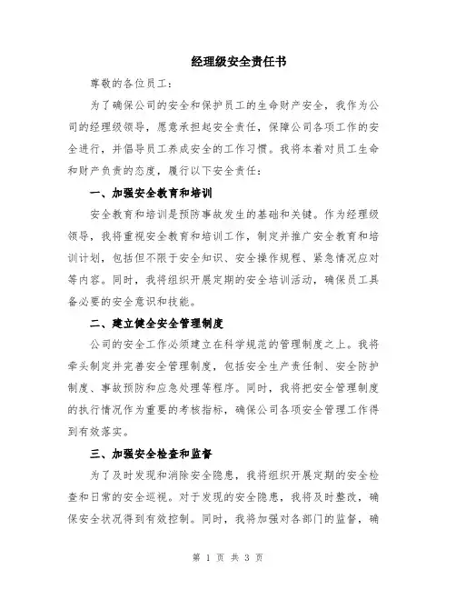 经理级安全责任书