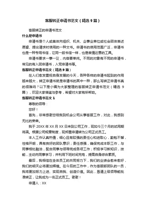 客服转正申请书范文（精选9篇）