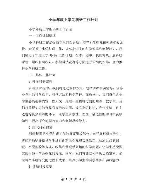 小学年度上学期科研工作计划