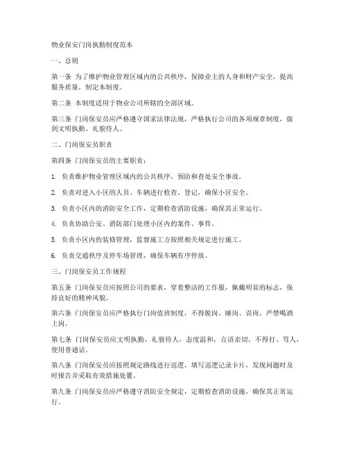 物业保安门岗执勤制度范本