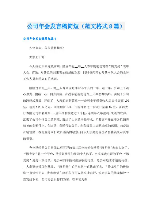 公司年会发言稿简短(范文格式8篇).doc