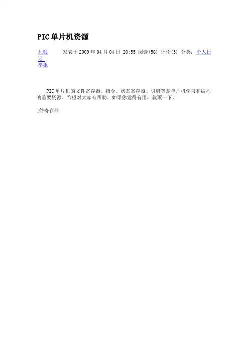 PIC单片机资源