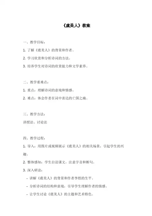 《虞美人》教案