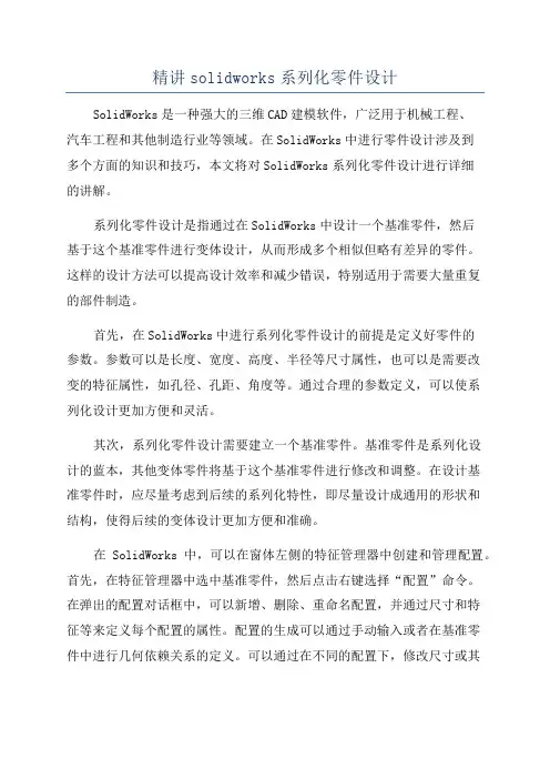 精讲solidworks系列化零件设计