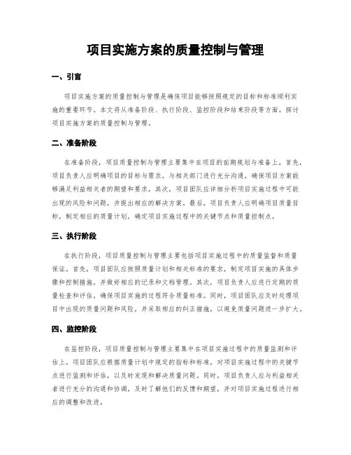项目实施方案的质量控制与管理
