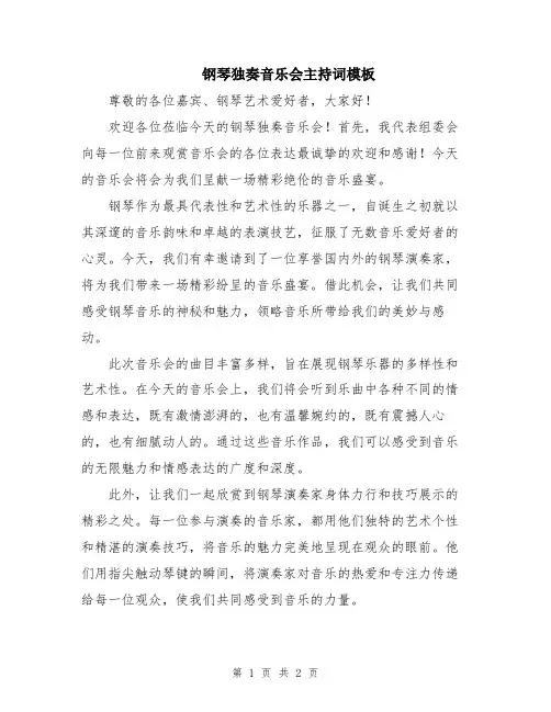 钢琴独奏音乐会主持词模板