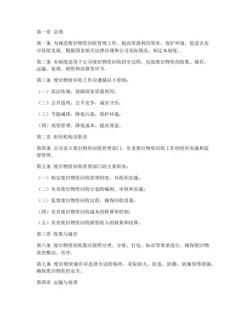 回收废旧物资财务管理制度