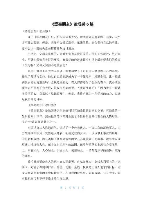 《漂亮朋友》读后感6篇