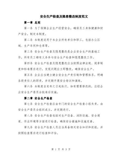 安全生产检查及隐患整改制度范文