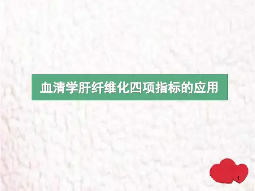 肝纤-针对检验科精品PPT课件