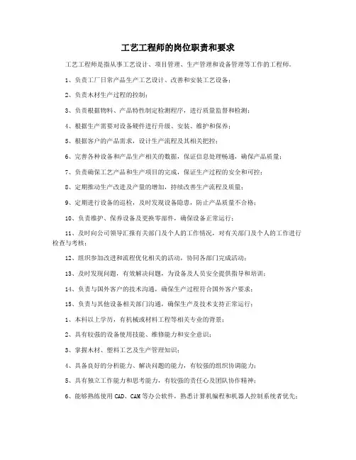 工艺工程师的岗位职责和要求