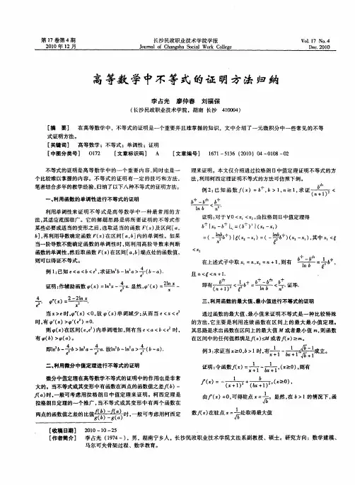 高等数学中不等式的证明方法归纳