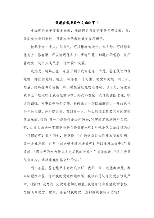 爱就在身边600字优秀作文开头和结尾