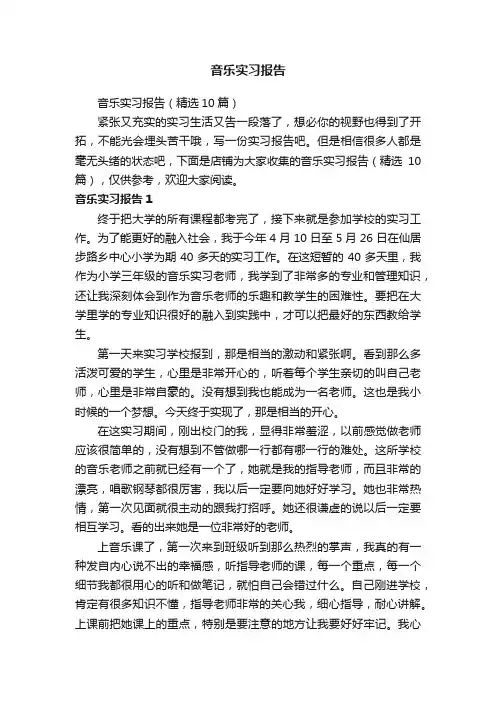 音乐实习报告