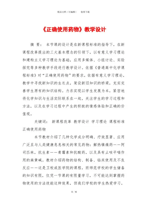 《正确使用药物》教学设计