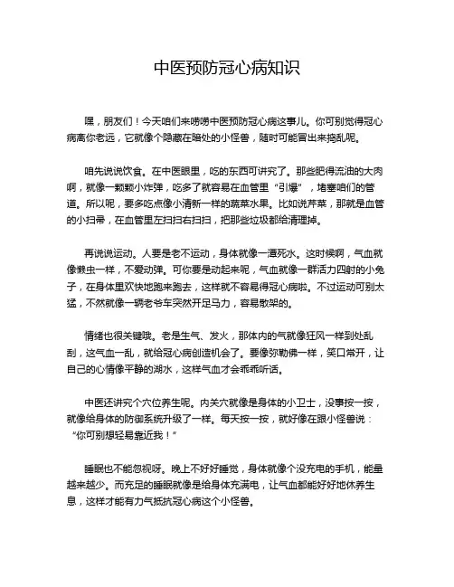 中医预防冠心病知识