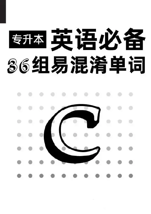 专升本英语易混淆单词36组