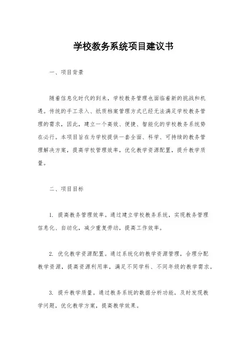 学校教务系统项目建议书