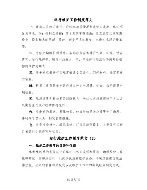 运行维护工作制度范文(3篇)