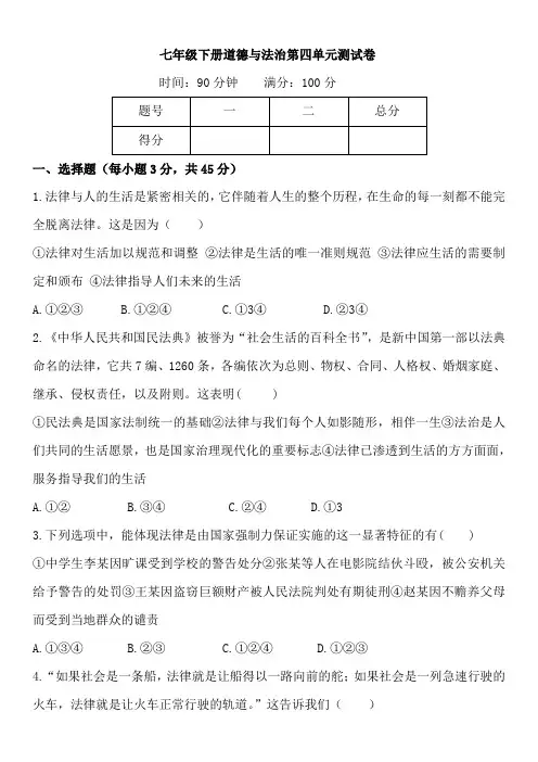部编版七年级下册道德与法治第四单元走进法治天地试题(含答案)