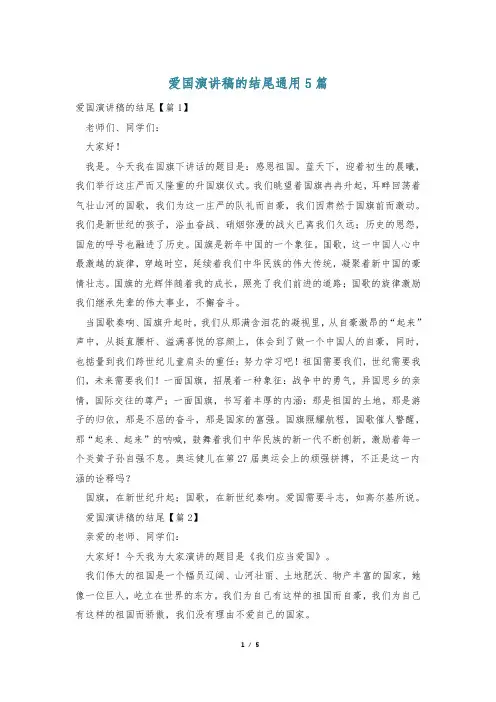 爱国演讲稿的结尾通用5篇