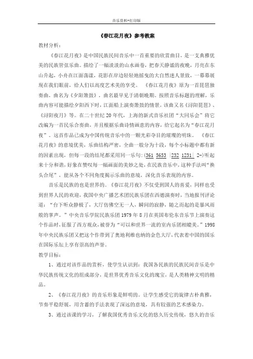 人教版-音乐-七年级下册-《春江花月夜》名师教案