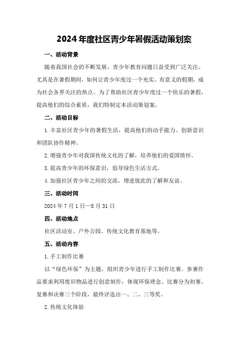2024年度社区青少年暑假活动策划案