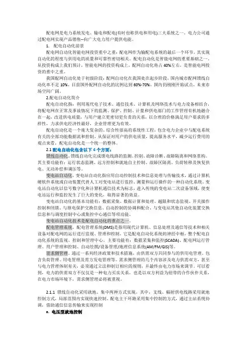 电网配电自动化现状 发展趋势