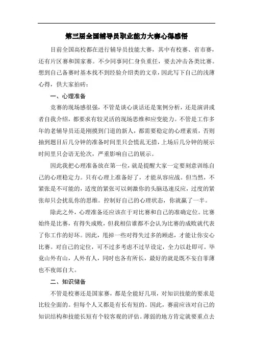 第三届全国辅导员职业能力大赛心得感悟