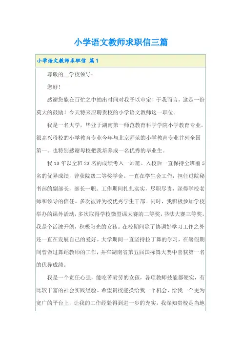小学语文教师求职信三篇
