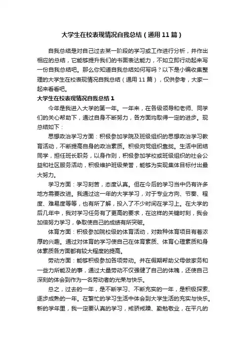 大学生在校表现情况自我总结（通用11篇）