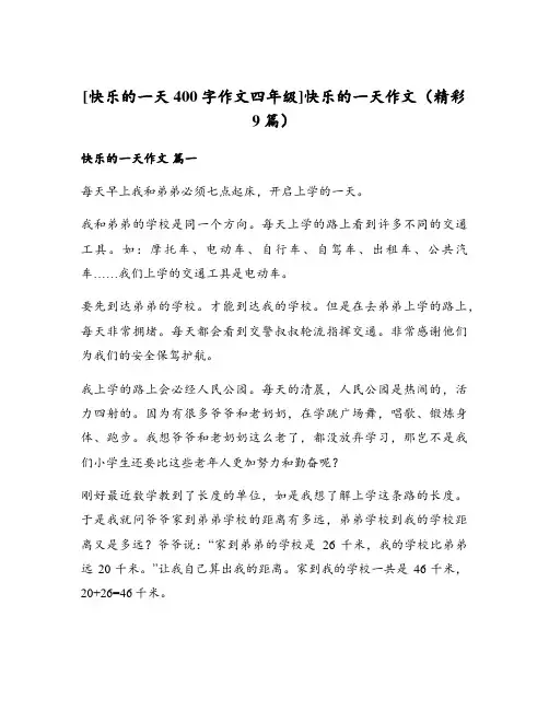 [快乐的一天400字作文四年级]快乐的一天作文(精彩9篇)