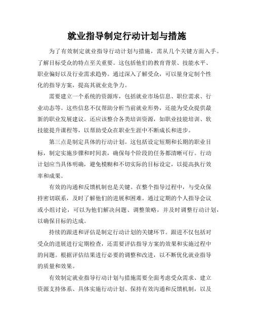 就业指导制定行动计划与措施