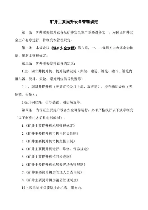 矿井主要提升设备管理规定